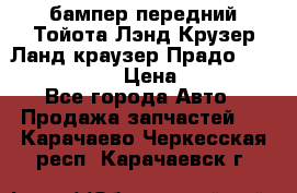 бампер передний Тойота Лэнд Крузер Ланд краузер Прадо 150 2009-2013  › Цена ­ 4 000 - Все города Авто » Продажа запчастей   . Карачаево-Черкесская респ.,Карачаевск г.